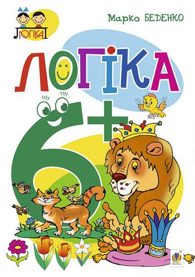 Логіка  6+ Беденко М.В.