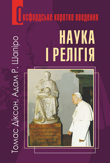 Наука і релігія. Дуже коротке введення Діксон Т. та ін.