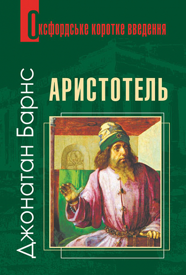 Аристотель. Дуже коротке введення  Барнс Д.