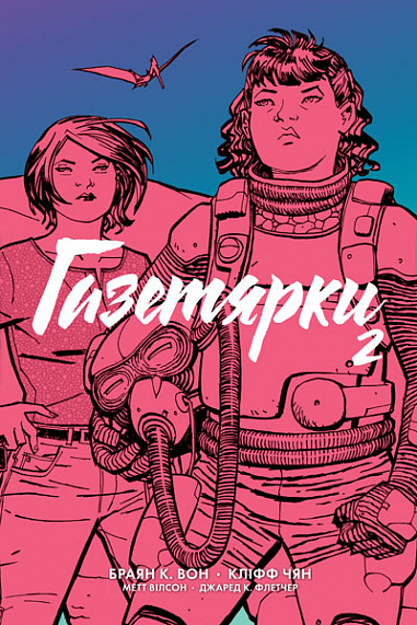 Газетярки. Книга 2 Графічний роман Браян К. Вон