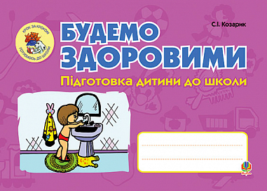 Будемо здоровими. Підготовка дитини до школи. Козарик С.І.