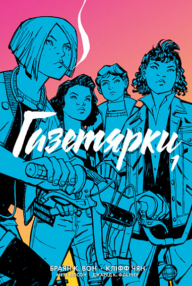 Газетярки. Книга 1 Графічний роман Браян К. Вон