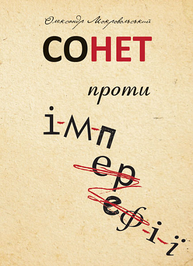 Сонет проти ІМПЕРефІЇ Мокровольський О.М.