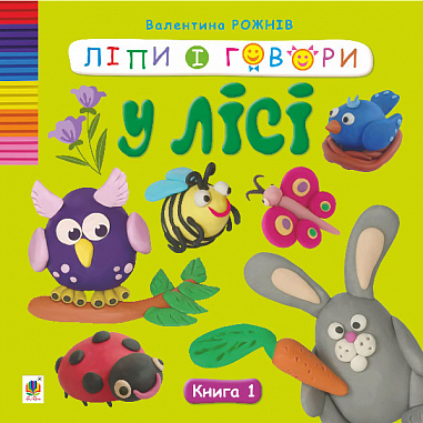Ліпи і говори. У лісі. Кн. 1  Рожнів В.М.