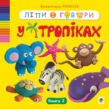 Ліпи і говори. У тропіках. Кн. 2  Рожнів В.М.