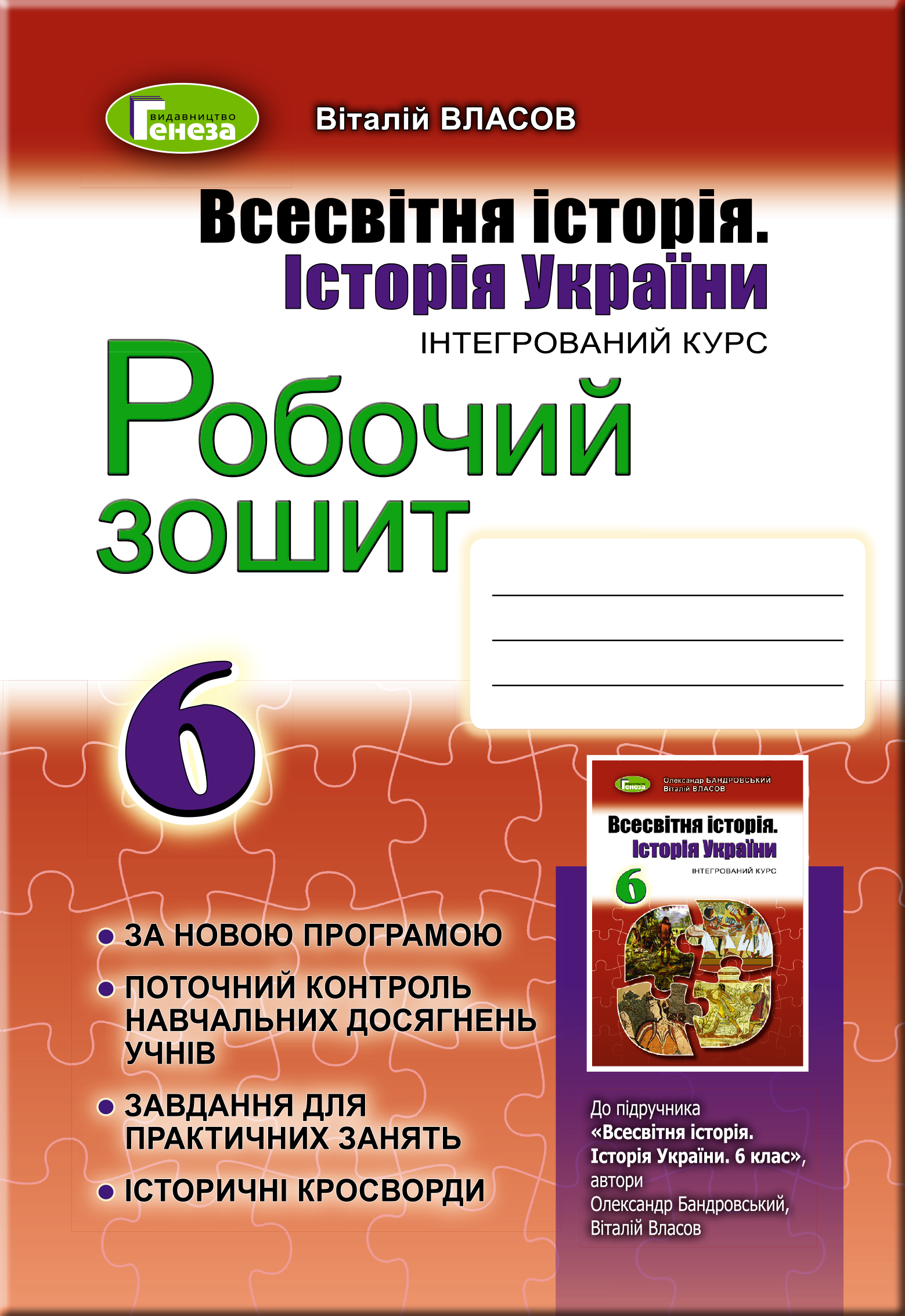 Всесвітня історія. Історія України, 6 кл., Роб. зошит (2019) Власов В. С.