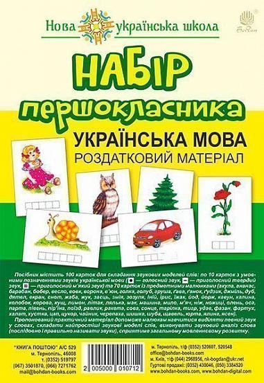 Набір першокласника. Українська мова. Роздатковий матеріал. НУШ