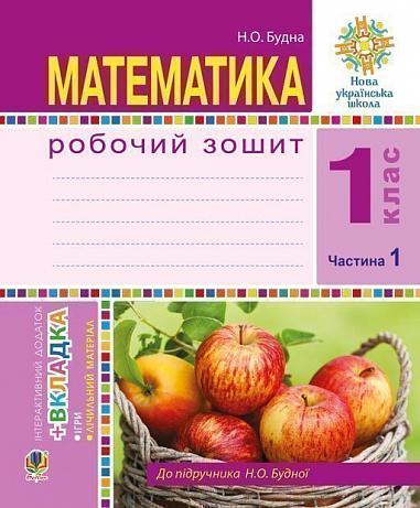 Математика. 1 клас. Робочий зошит. Ч. 1. (до підр. Будна) НУШ