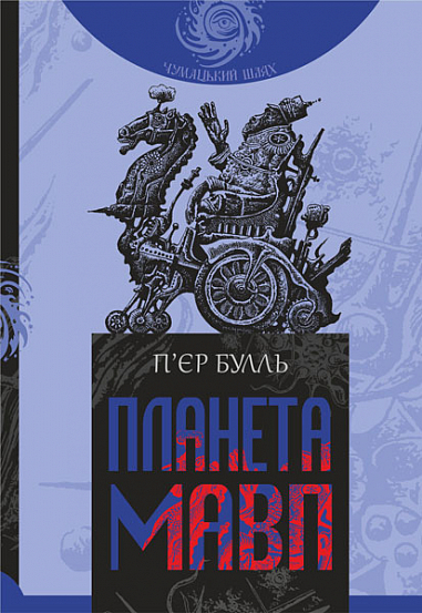 Планета мавп Роман Булль П.