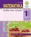 Математика. 1 клас. Робочий зошит. Ч. 2. (до підр. Будна) НУШ