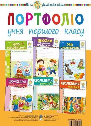 Портфоліо учня 1-го класу. Комплект наочності. НУШ