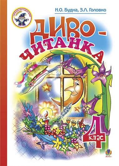 Диво-читанка. 4 клас: Навчальний посібник.