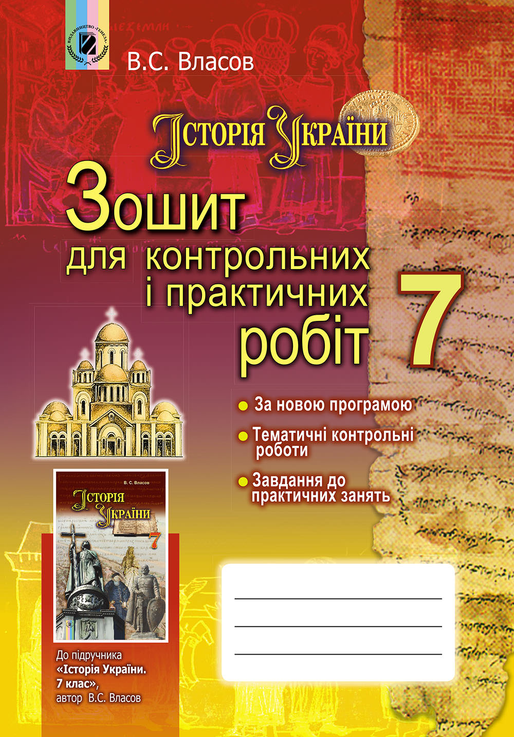 Історія  України, 7 кл., Зошит для контрол. і практ. робіт Власов В. С.