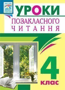 Уроки позакласного читання. 4 клас : посібник для вчителя(Барвисте коромисло)