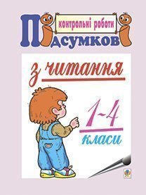 Підсумкові контрольні роботи з читання. 1-4 класи Будна Н.О. та ін.