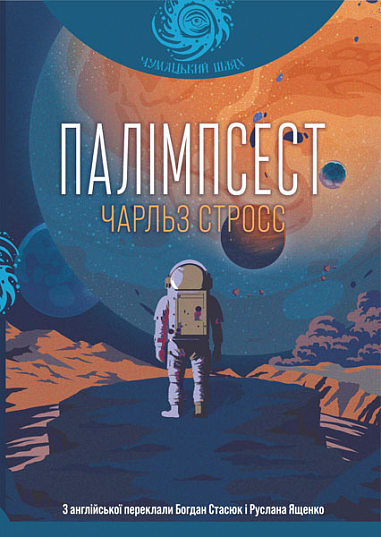 Палімпсест Збірник короткої прози Стросс Ч.