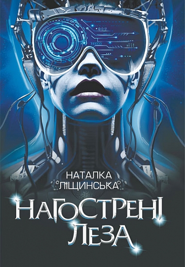 Нагострені леза Ліщинська Н.Є.