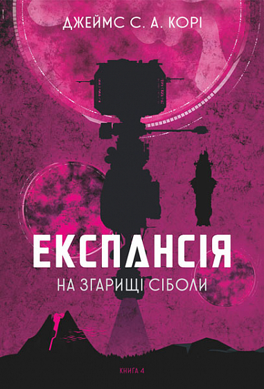 Експансія. Кн. 4. На згарищі Сіболи Роман Джеймс С. А. Корі