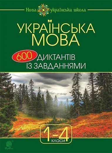 Українська мова 600 диктантів із завданнями  1-4 клас Будна Н.О.