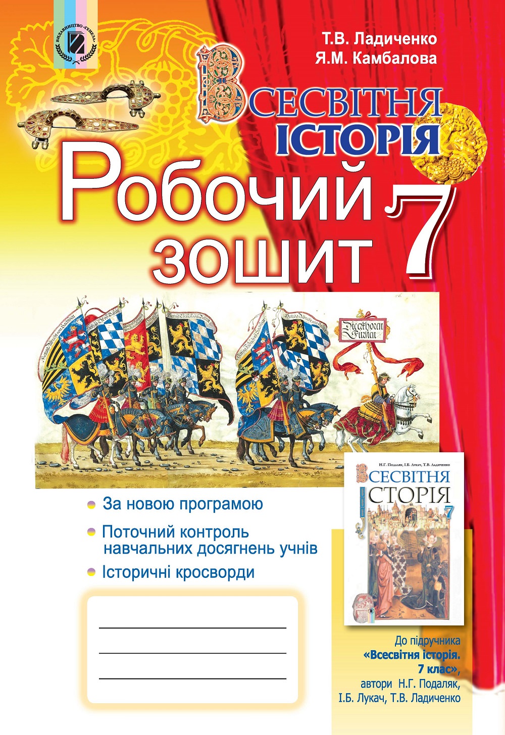 Всесвітня історія, 7 кл., Робочий зошит Ладиченко Т. В.