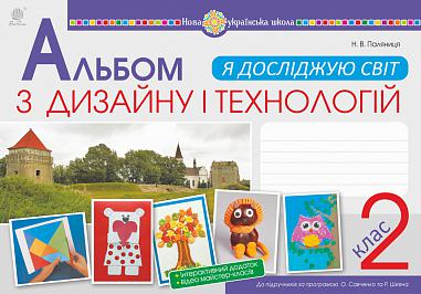 Я досліджую світ. Технології та дизайн. 2 клас. Альбом (за програмами О.Савченко та Р. Шияна). НУШ  Паляниця Н.В.