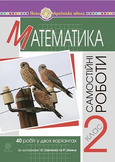 Математика. 2 клас Самостійні роботи. НУШ  Будна Н.О.