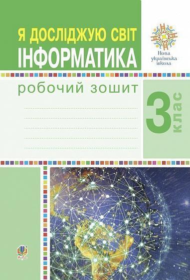 Я досліджую світ. Інформатика. 3 клас. Робочий зошит. НУШ Чучук О.І. та ін.