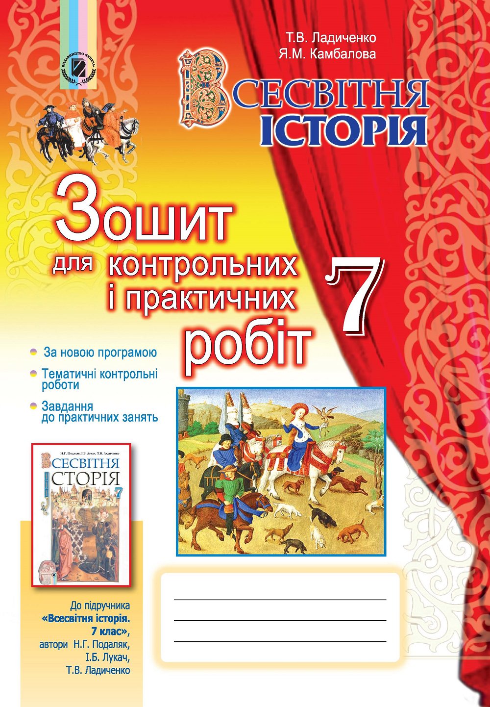 Всесвітня історія, 7 кл., Зошит для контр. і практ. робіт Ладиченко Т. В.