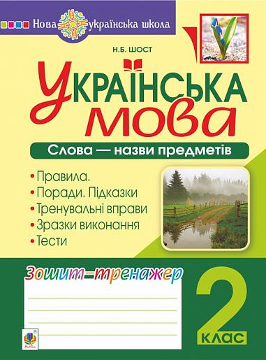 Українська мова. 2 клас. Слова - назви предметів. Зошит-тренажер. НУШ Шост Н.Б.