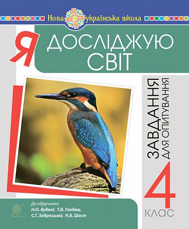Я досліджую світ. 4 клас Завдання для опитування. НУШ (до підр. Будна Н.О. та ін.)  Будна Н.О. та ін.