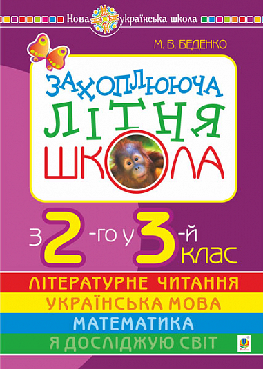 Захоплююча літня школа. З 2-го у 3-й клас. НУШ Беденко М.В.