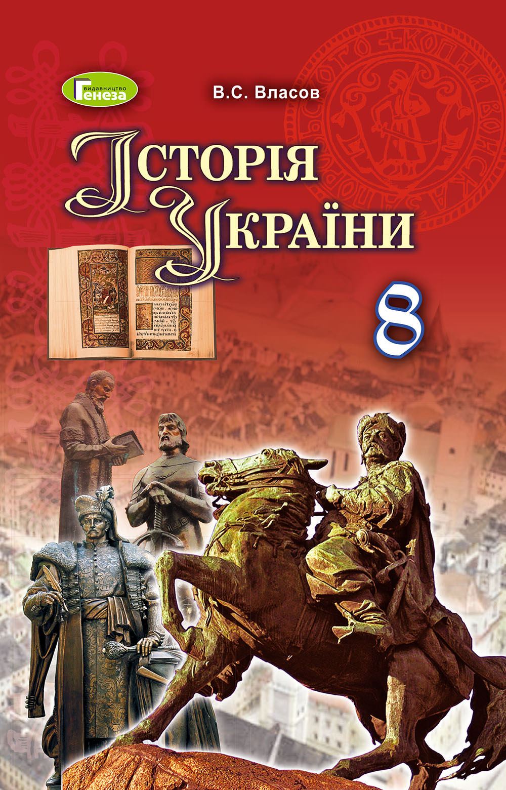 Історія  України, 8 кл., Підручник Власов В. С.