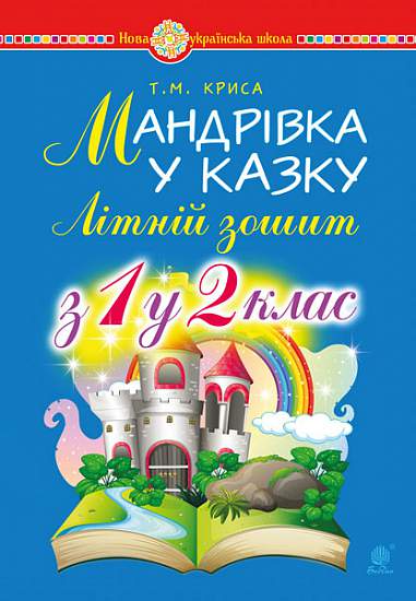 Мандрівка у казку. Літній зошит з 1-го у 2-й кл. НУШ Криса Т.М.