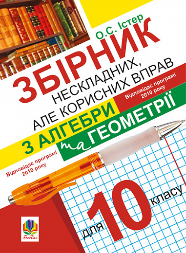 Збірник нескладних, але корисних вправ з алгебри та геометрії для 10 класу Істер О.С.