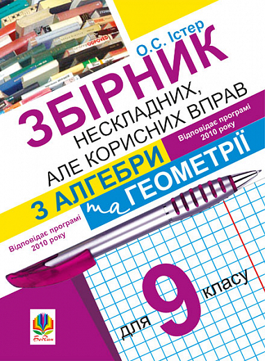 Збірник нескладних, але корисних вправ з алгебри та геометрії для 9 класу Істер О.С.