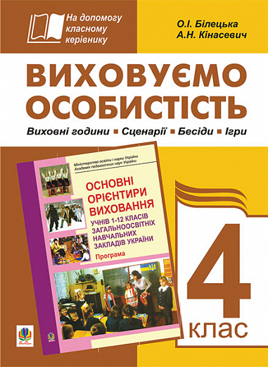 Виховуємо особистість. 4 кл. На допомогу класному керівнику. Білецька О.І.