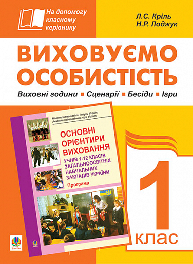 Виховуємо особистість. 1 кл. На допомогу класному керівнику. Кріль Л.С. та ін.