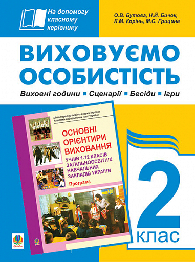 Виховуємо особистість. 2 кл. На допомогу класному керівнику. Бутова О.В. та ін.