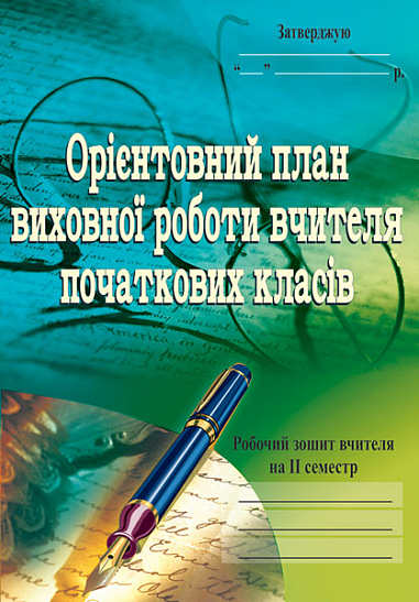 Орієнтовний план виховної роботи вчителя початкових класів.1-4кл. Робочий зошит.2семестр.  Корнієнко С.М.