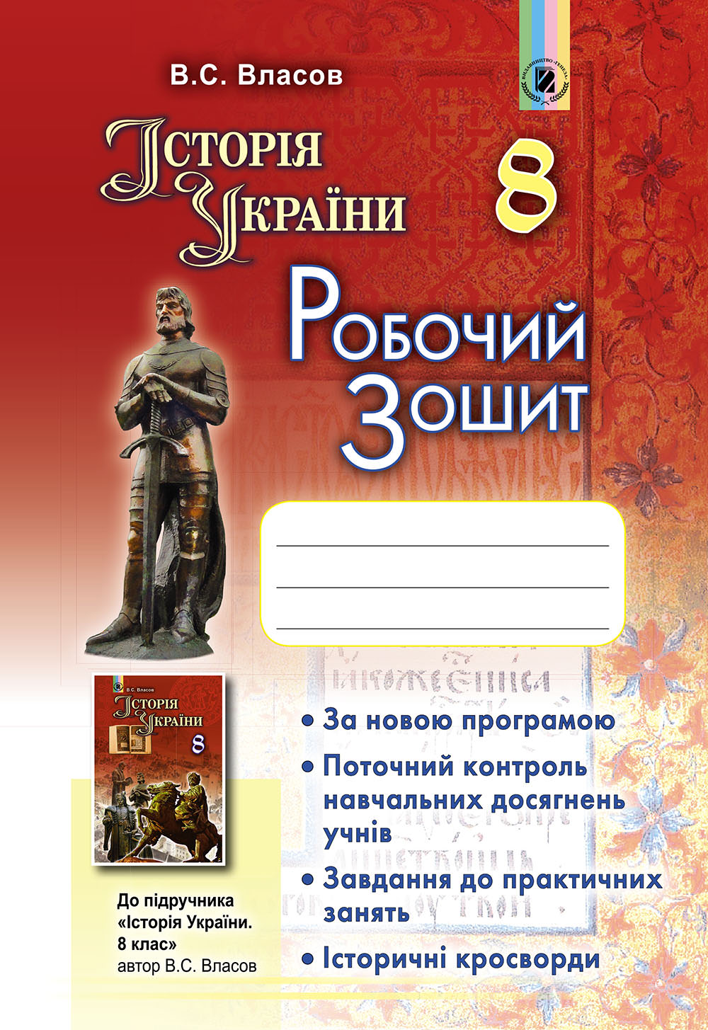 Історія  України, 8 кл., Робочий зошит Власов В. С.