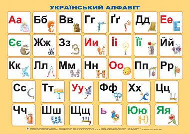 Дидактичний матеріал Український алфавіт. (ВЕЛ.Ф.) Будна Н.О.