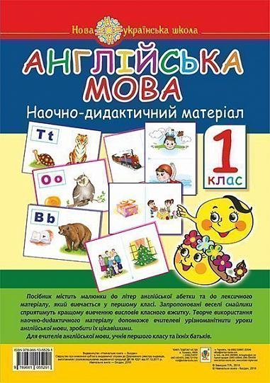 Англійська мова. Наочно-дидактичний матеріал. 1 клас. НУШ Замороз Т.Я.