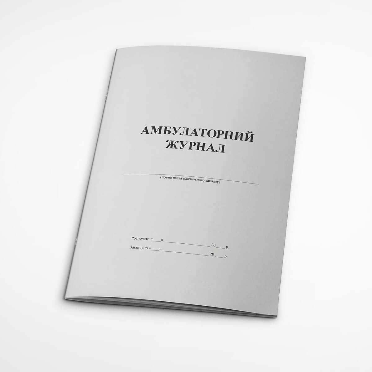 Амбулаторний журнал