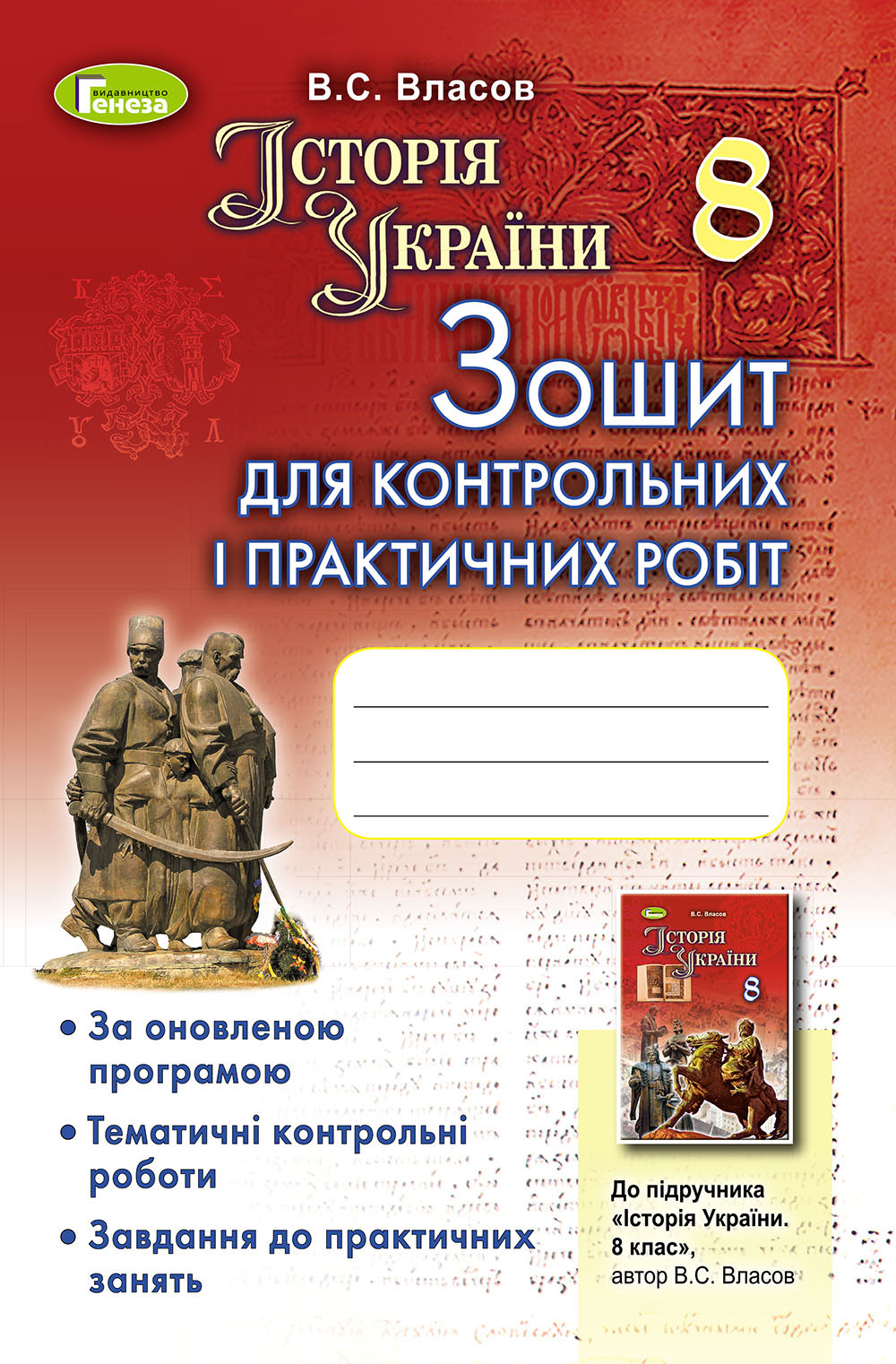 Історія  України, 8 кл., Зошит для контрол. і практ. робіт Власов В. С.