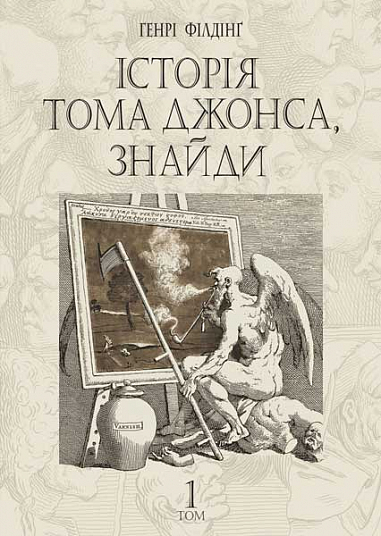 Історія Тома Джонса, знайди Роман у 2 т. Т. 1 Філдінґ Г.