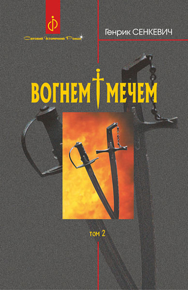 Вогнем і мечем Роман. У 2 т. Т. 2 Сенкевич Г.