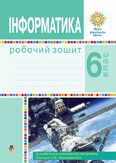 Інформатика. 6 клас. Робочий зошит. НУШ (за модельною програмою Пасічник О.В., Чернікової Л.А.)  Тріщук І.В.