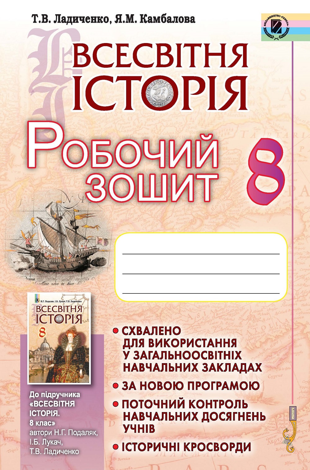 Всесвітня історія, 8 кл., Робочий зошит Ладиченко Т. В.