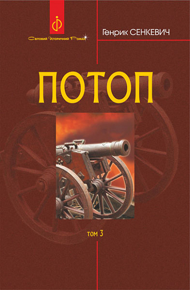 Потоп  Роман  у 3 т. Т. 3. Сенкевич Г.