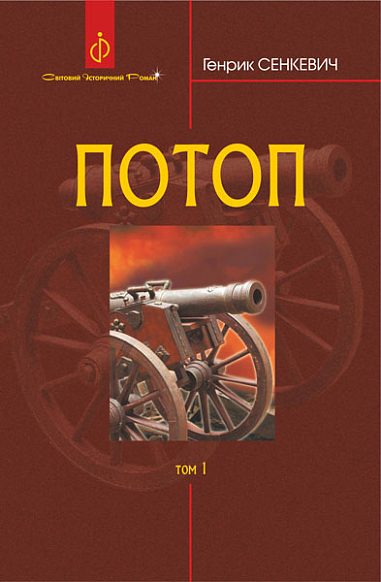Потоп  Роман  у 3 т. Т. 1. Сенкевич Г.